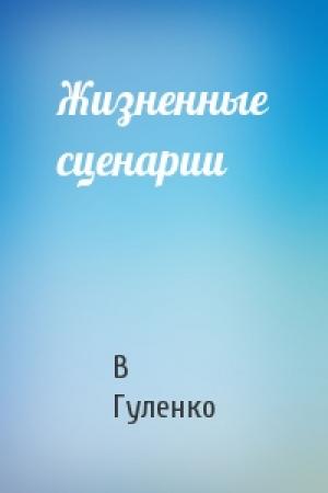 Обложка книги «Жизненные сценарии» — В Гуленко