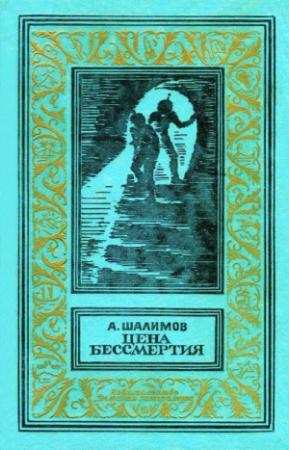 Обложка книги «Цена бессмертия [сборник]» — Александр Иванович Шалимов