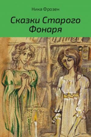 Обложка книги «Сказки Старого Фонаря» — Ника Фрозен