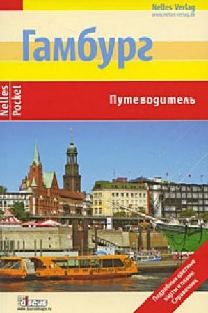 Обложка книги «Гамбург. Путеводитель» — Эльке Фрей