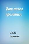 Ольга Кучкина - Вот ангел пролетел