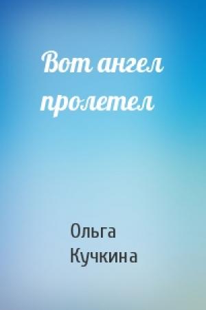 Обложка книги «Вот ангел пролетел» — Ольга Кучкина