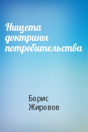 Обложка книги «Нищета доктрины потребительства» — Борис Жировов