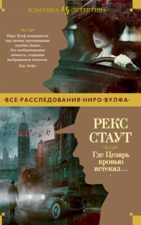 Обложка книги «Где Цезарь кровью истекал…» — Рекс Стаут