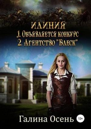 Обложка книги «Илиния (дилогия)» — Галина Осень