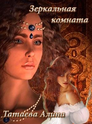 Обложка книги «Зеркальная комната (СИ)» — Алина Татаева