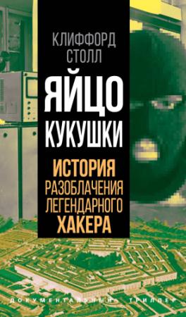 Обложка книги «Яйцо кукушки. История разоблачения легендарного хакера» — Клиффорд Столл