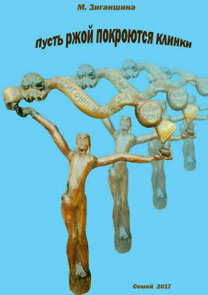 Обложка книги «Пусть ржой покроются клинки» — Мадина Зиганшина
