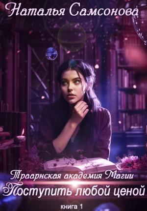 Обложка книги «Траарнская Академия Магии. Поступить любой ценой» — Наталья Самсонова