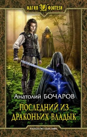 Обложка книги «Последний из Драконьих Владык» — Анатолий Бочаров