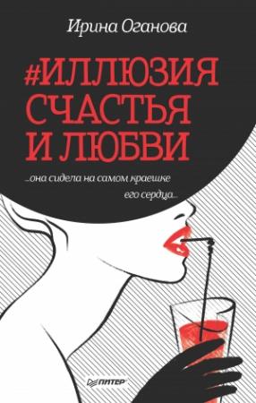 Обложка книги «#Иллюзия счастья и любви (сборник)» — Ирина Оганова