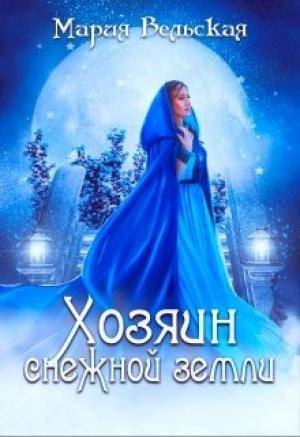 Обложка книги «Хозяин снежной земли» — Мария Вельская
