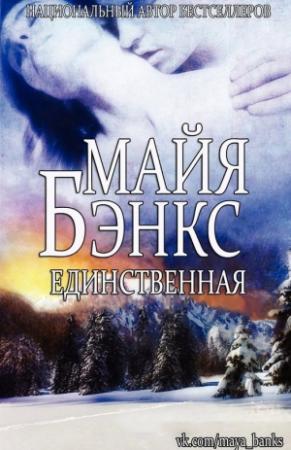 Обложка книги «Единственная» — Майя Бэнкс