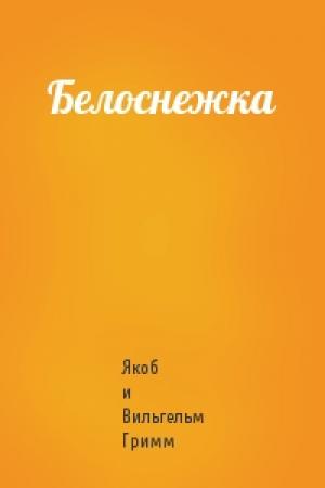 Обложка книги «Белоснежка» — Якоб и Вильгельм Гримм