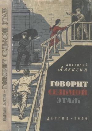 Обложка книги «Говорит седьмой этаж» — Анатолий Алексин