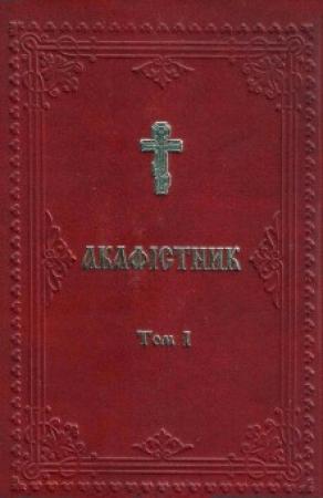 Обложка книги «Акафістник УПЦКП в 3х томах»