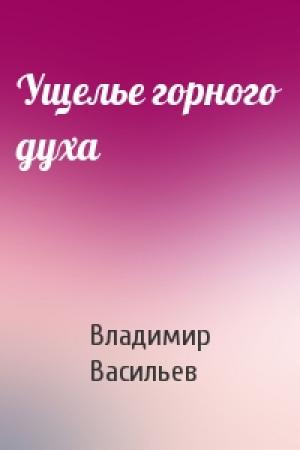 Обложка книги «Ущелье горного духа» — Владимир Васильев