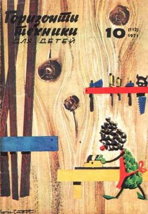 Обложка книги «Горизонты техники для детей, 1971 №10» — Журнал «Горизонты Техники»