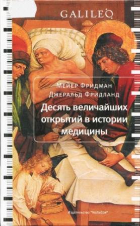 Обложка книги «Десять величайших открытий в истории медицины» — Мейер Фридман, Джеральд Фридланд