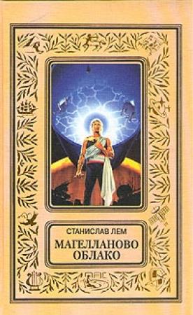 Обложка книги «Магелланово Облако» — Станислав Лем