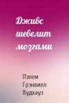 Пэлем Вудхауз - Дживс шевелит мозгами