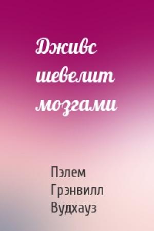 Обложка книги «Дживс шевелит мозгами» — Пэлем Вудхауз