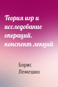 Теория игр и исследование операций. конспект лекций