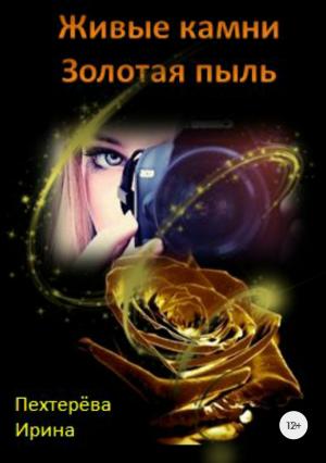 Обложка книги «Живые камни. Золотая пыль» — Ирина Пехтерёва
