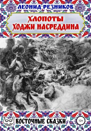 Обложка книги «Хлопоты ходжи Насреддина» — Леонид Резников