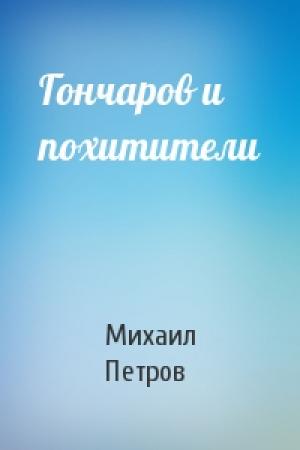 Обложка книги «Гончаров и похитители» — Михаил Петров