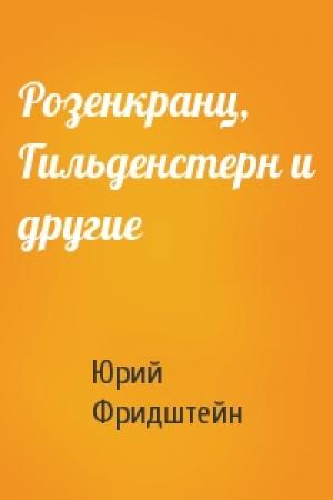 Обложка книги «Розенкранц, Гильденстерн и другие» — Юрий Фридштейн