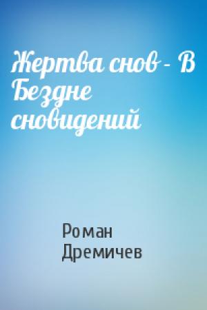 Обложка книги «Жертва снов - В Бездне сновидений» — Роман Дремичев