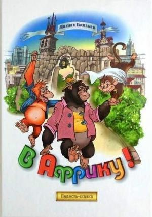 Обложка книги «В Африку!» — Михаил Васильев