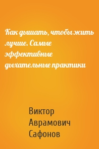 Как дышать, чтобы жить лучше. Самые эффективные дыхательные практики