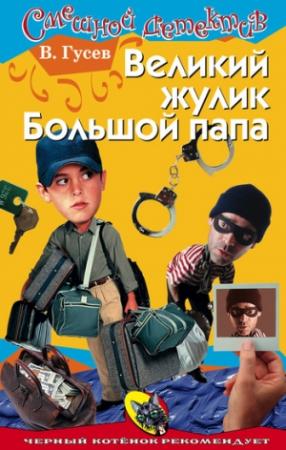 Обложка книги «Великий жулик Большой папа» — Валерий Гусев