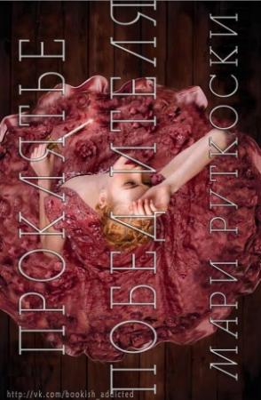 Обложка книги «Проклятье Победителя (ЛП)» — Мари Руткоски