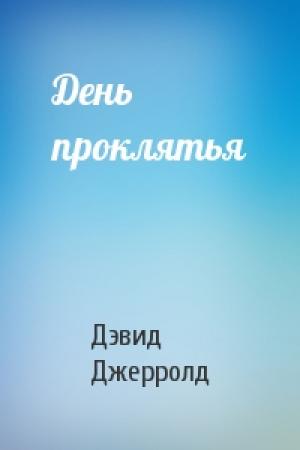 Обложка книги «День проклятья» — Дэвид Джерролд