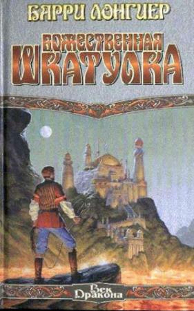 Обложка книги «Божественная шкатулка» — Барри Лонгиер