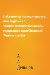 Современные методы анализа используемые в химико-токсикологическом определении ксенобиотиков. Учебное пособие