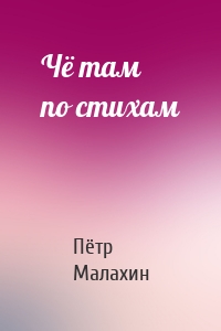 Чё там по стихам