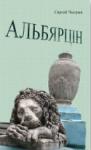 Сергей Николаевич Чигрин - Альбярцін