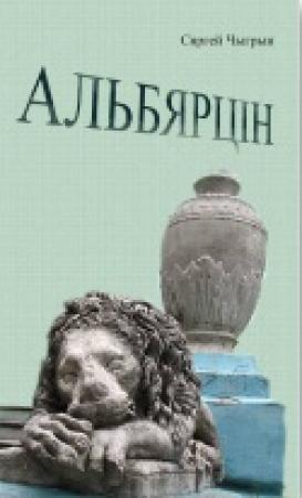 Обложка книги «Альбярцін» — Сергей Николаевич Чигрин