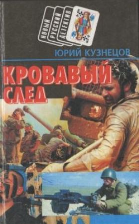 Обложка книги «Кровавый след» — Юрий Кузнецов