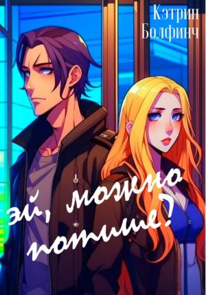 Обложка книги «Эй, можно потише?» — Кэтрин Болфинч