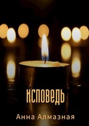 Обложка книги «Исповедь» — Анна Алмазная