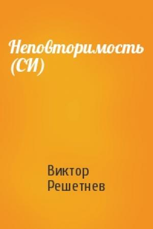 Обложка книги «Неповторимость (СИ)» — Виктор Решетнев