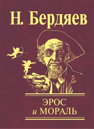 Обложка книги «Эрос и мораль» — Николай Бердяев