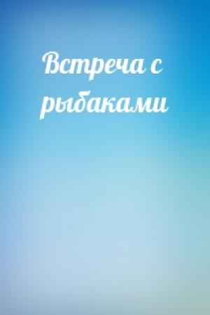 Обложка книги «Встреча с рыбаками»