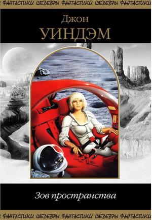 Обложка книги «Джон Уиндэм. Зов Пространства.» — Джон Уиндем
