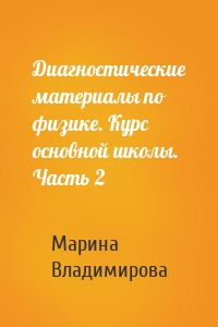 Диагностические материалы по физике. Курс основной школы. Часть 2